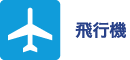 飛行機