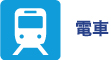 電車