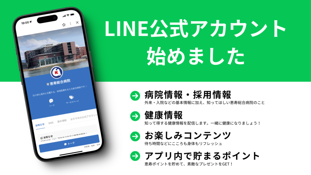 LINE公式アカウント – 恵寿総合病院