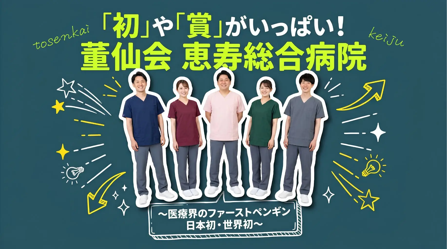 「初」や「賞」がいっぱい！ 董仙会 恵寿総合病院 ー 医療界のファーストペンギン 日本初・世界初