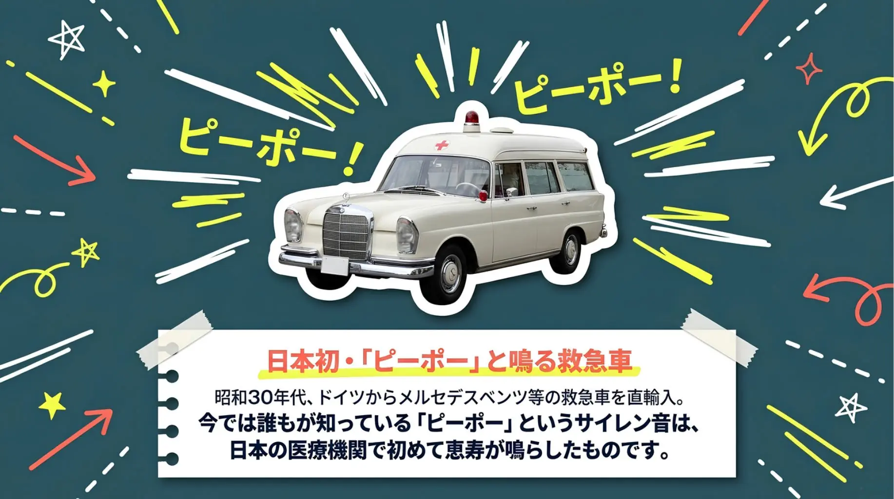 日本初・「ピーポー」と鳴る救急車。昭和30年代、ドイツからメルセデスベンツ等の救急車を直輸入。今では誰もが知っている「ピーポー」というサイレン音は、日本の医療機関で初めて恵寿が鳴らしたものです。