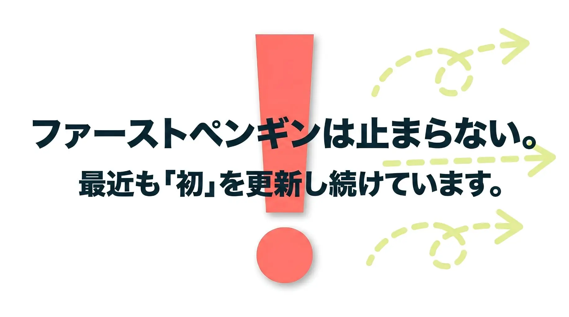 ファーストペンギンは止まらない。恵寿総合病院は最近も「初」を更新し続けています。