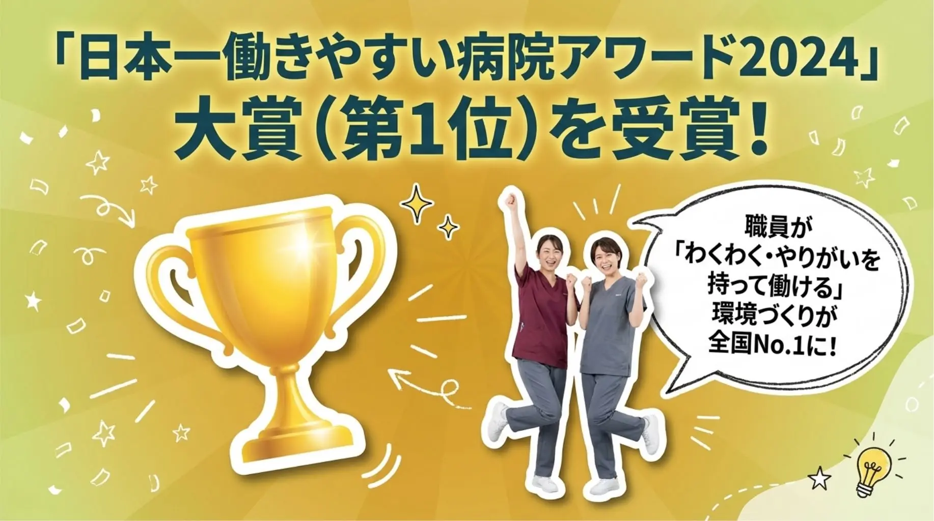 「日本一働きやすい病院アワード2024」で大賞（第1位）を受賞。職員がわくわく・やりがいを持って働ける環境づくりが全国No.1に。