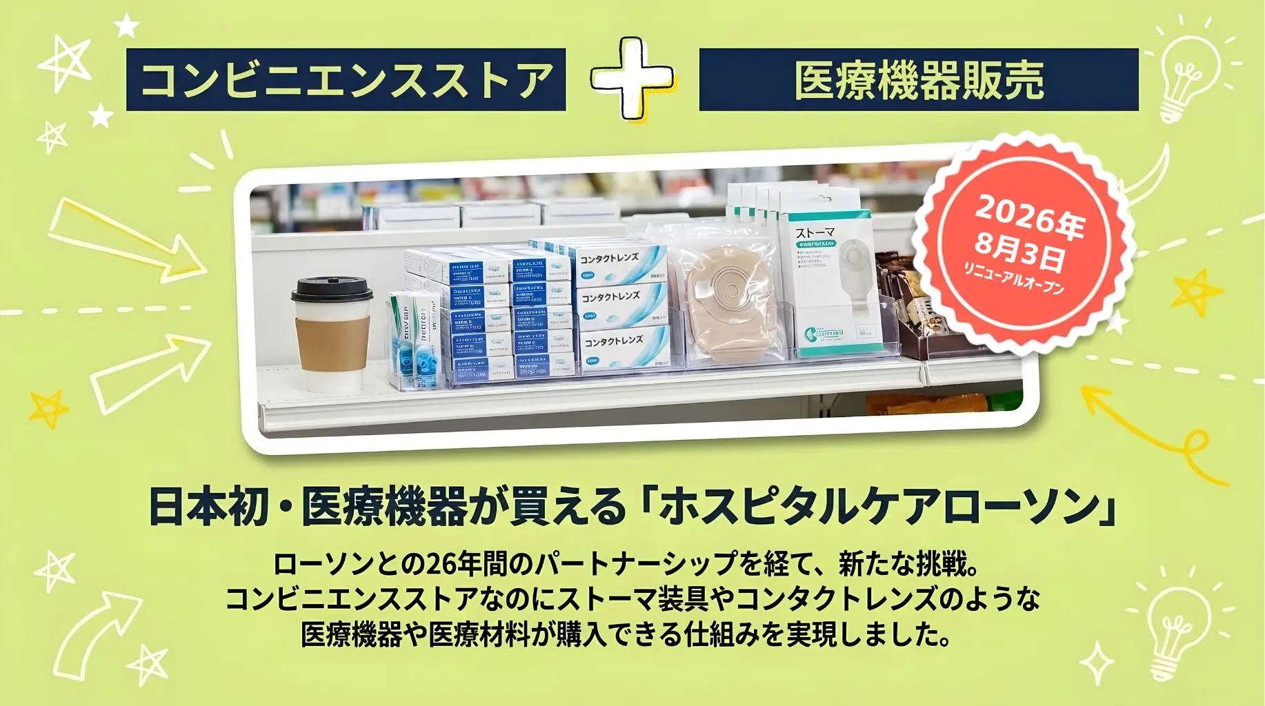 2026年8月3日リニューアルオープン。日本初・医療機器が買える「ホスピタルケアローソン」。ローソンとの26年間のパートナーシップを経て、コンビニエンスストアでストーマ装具やコンタクトレンズなどの医療機器・医療材料が購入できる仕組みを実現しました。