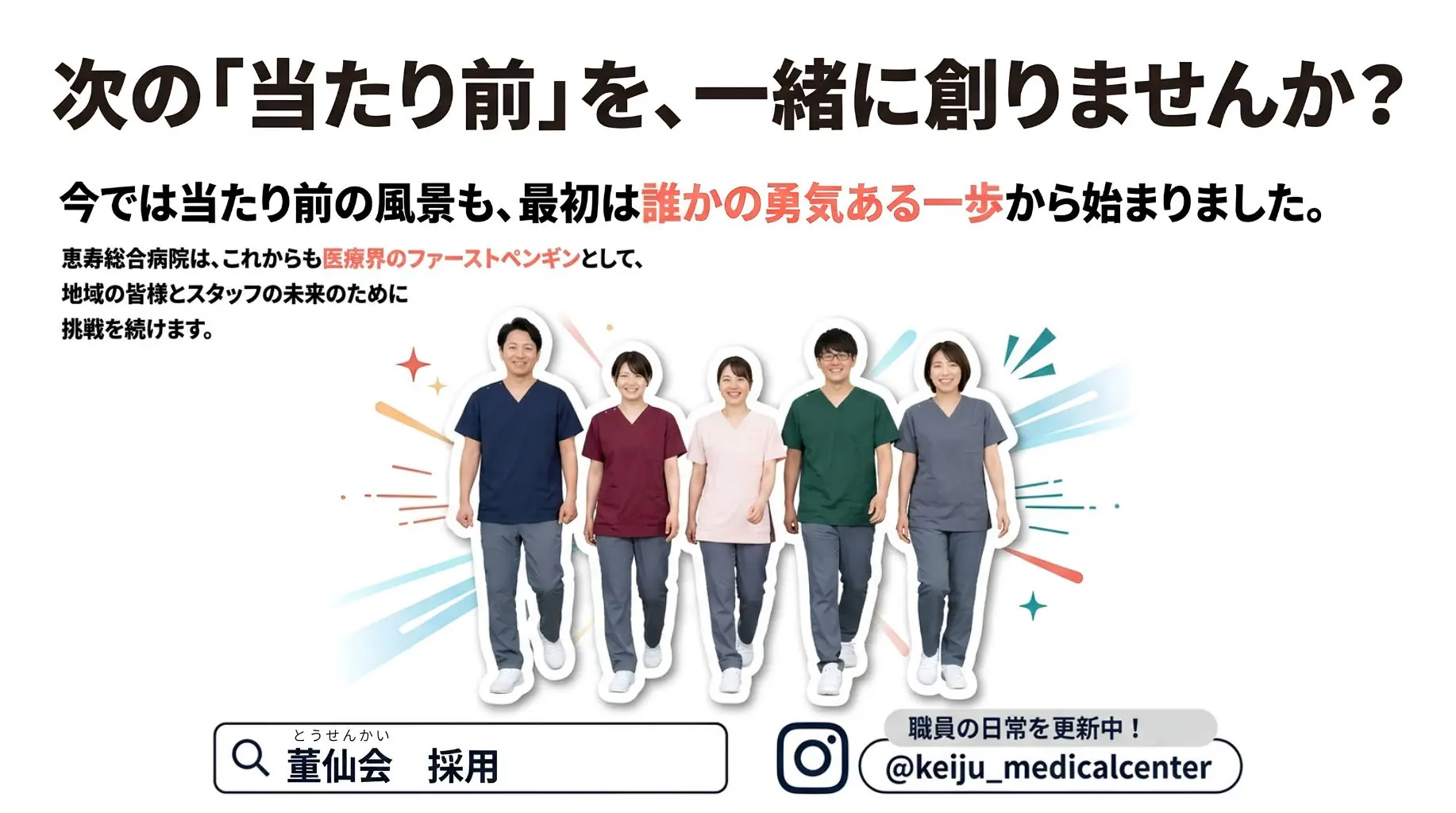 次の「当たり前」を、一緒に創りませんか？ 今では当たり前の風景も、最初は誰かの勇気ある一歩から始まりました。恵寿総合病院はこれからも医療界のファーストペンギンとして挑戦を続けます。