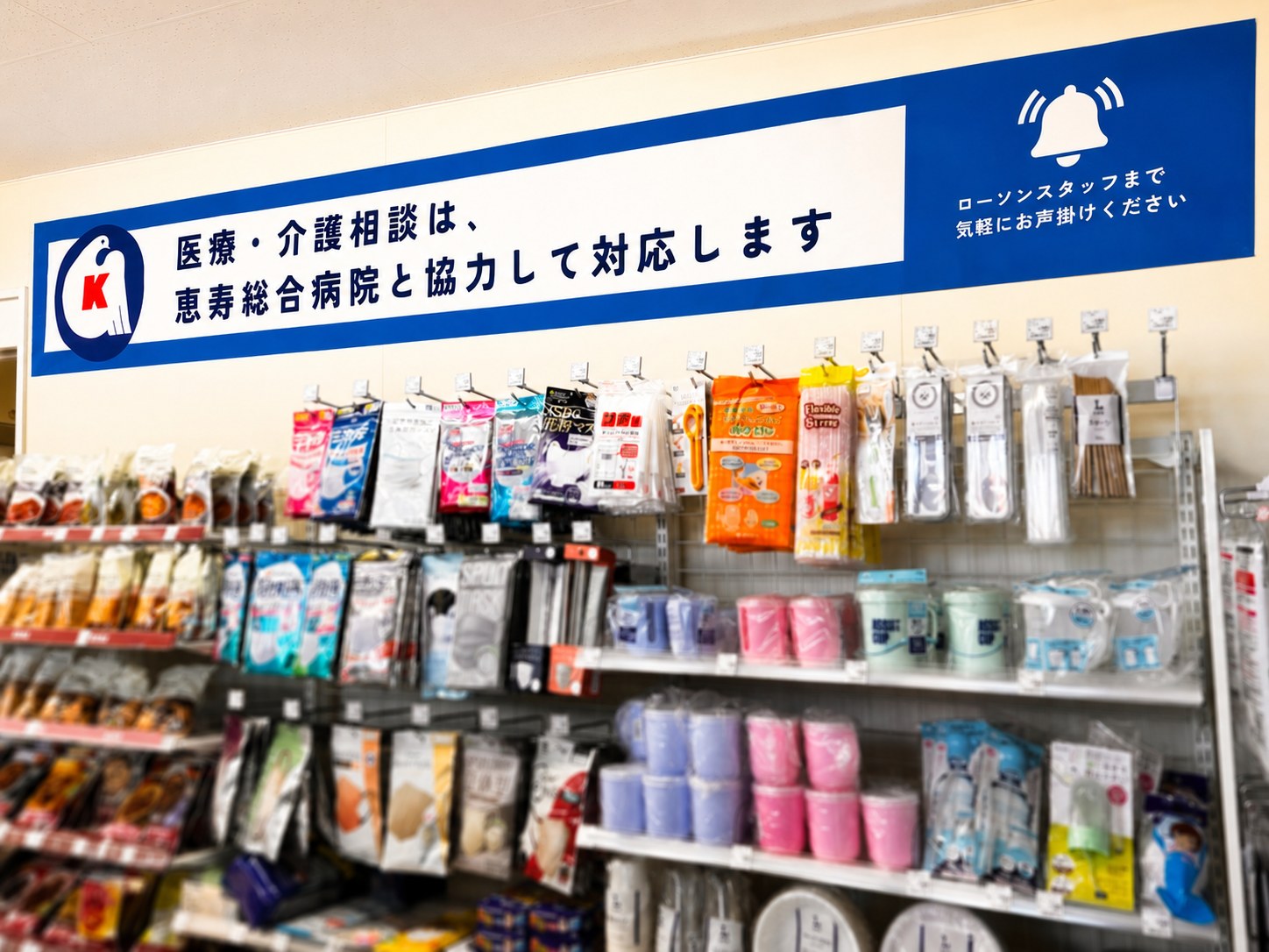 店内の掲示「医療・介護相談は、恵寿総合病院と協力して対応します。ローソンスタッフまで気軽にお声掛けください」
