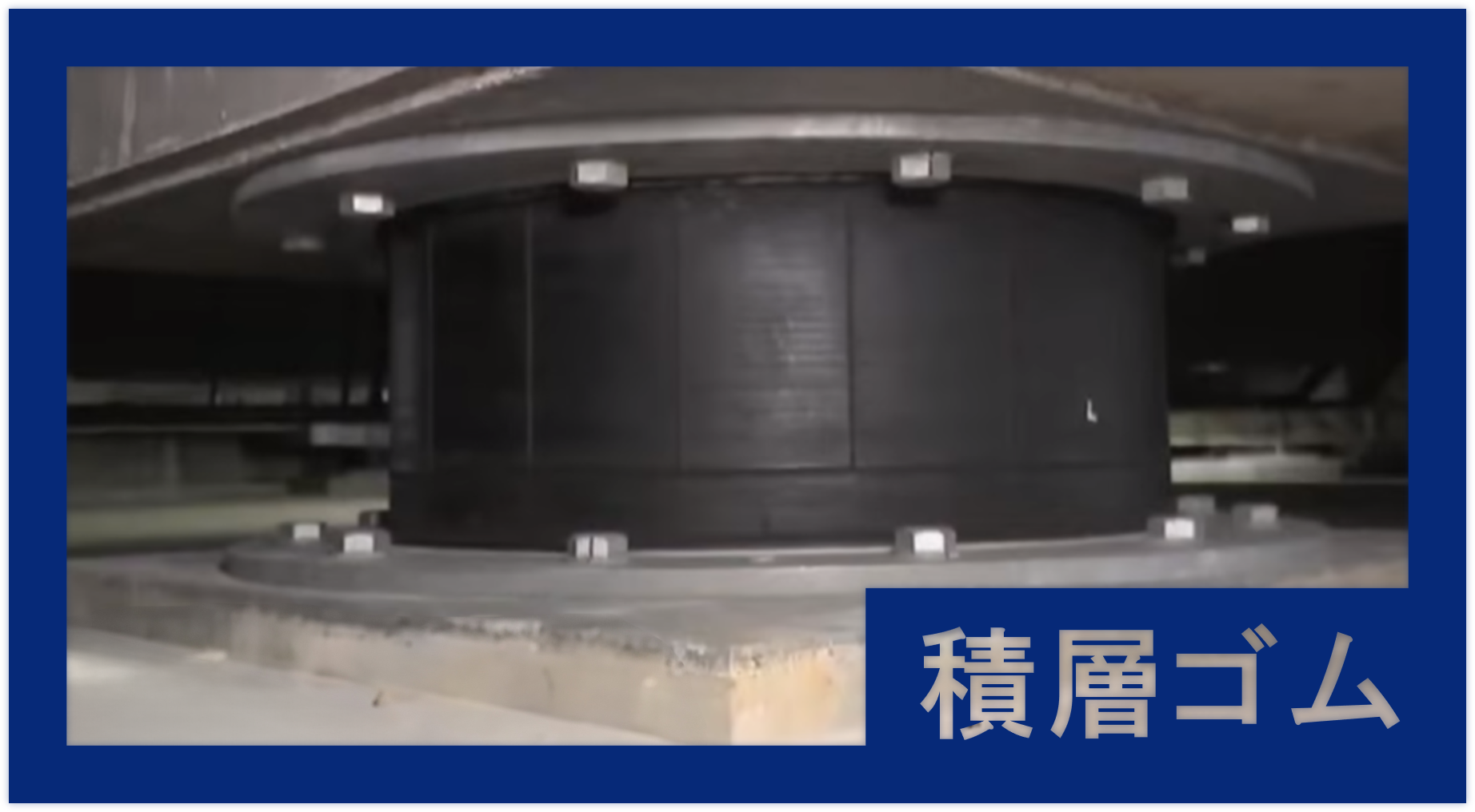 免震構造の積層ゴム