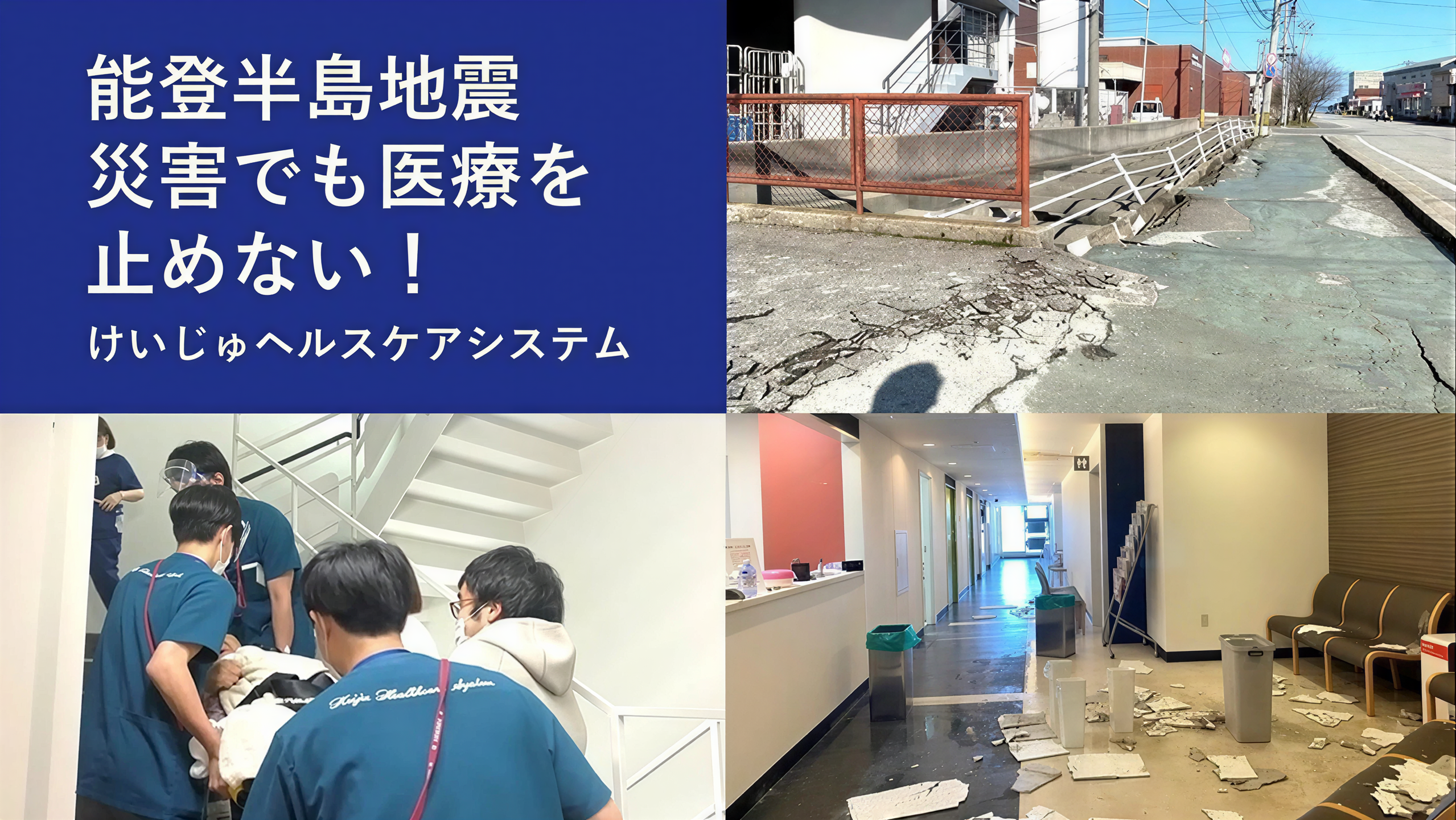 能登半島地震 災害でも医療を止めない！けいじゅヘルスケアシステム
